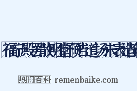 福宁殿罢散明堂预告道场朱表造句是什么意思的图片